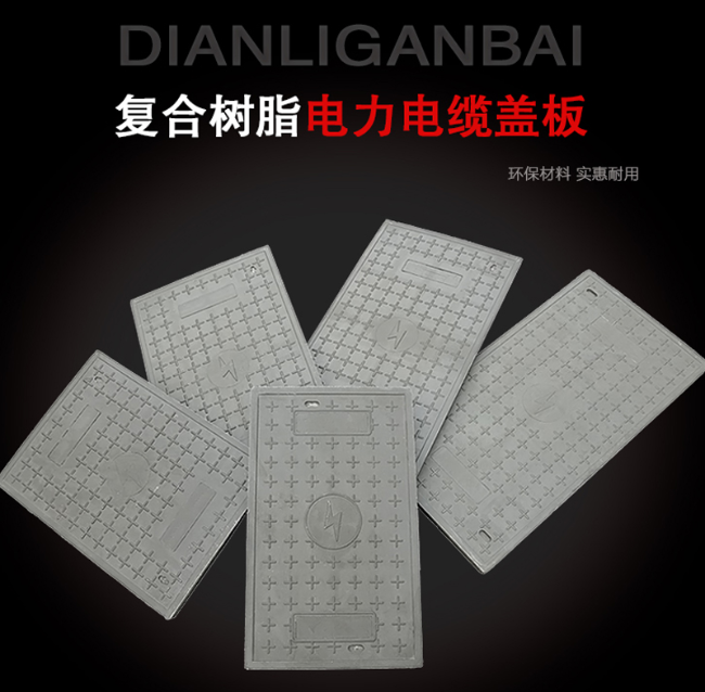 聂荣树脂复合电力盖板展示